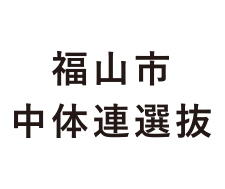 福山市中体連選抜 U14